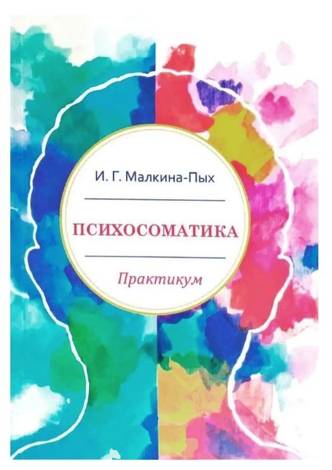 Книга “Психосоматика. Практикум” – І.Г. Малкіна-Пих