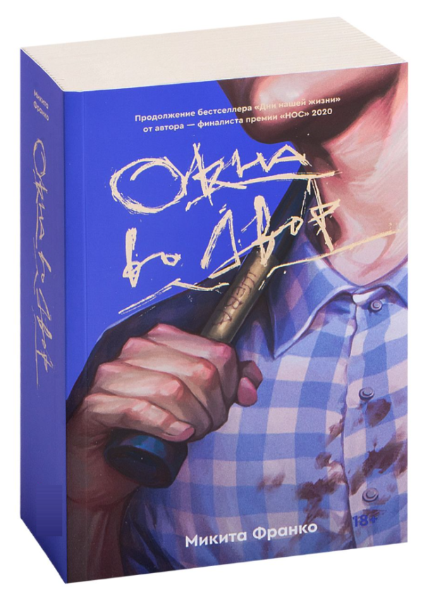 Книга “Вікна у двір” – Микита Франко