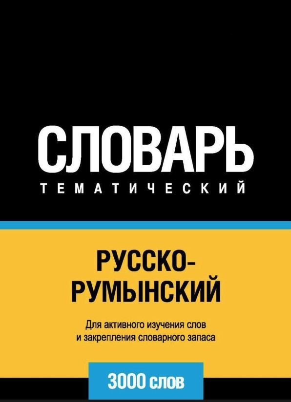 Книга “Російсько-румунський тематичний словник. 3000 слів” – Мерседес Г.