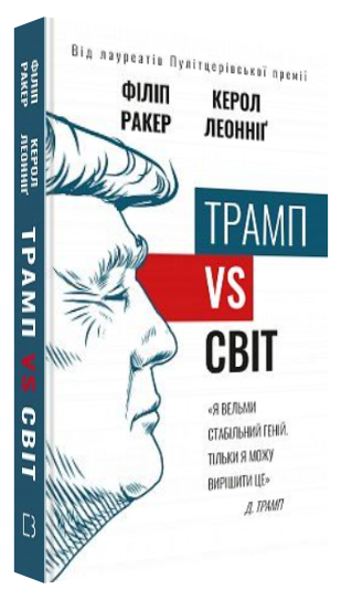 Книга “Трамп vs світ” – Ракер Ф., Леонніґ К. (Тверда обкладинка, українською мовою)