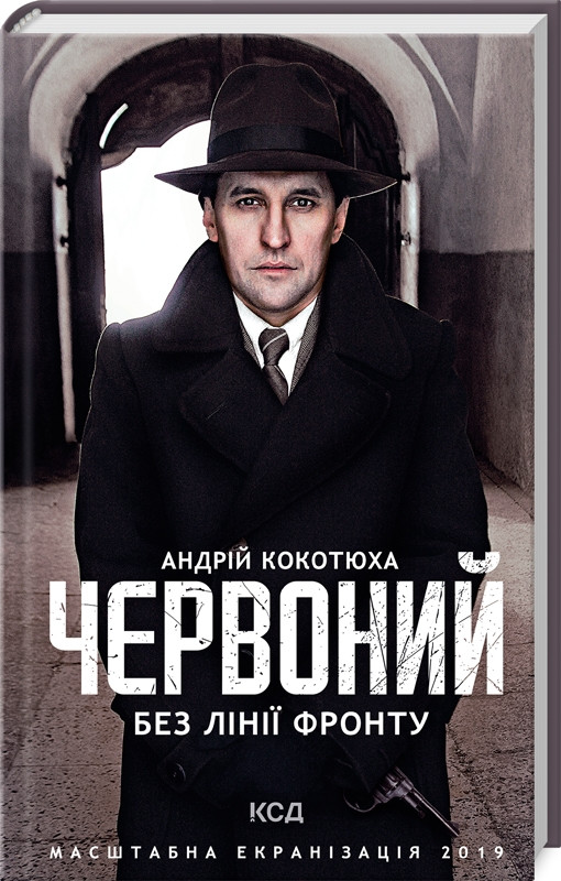 Книга “Червоний. Без лінії фронту” – Котюха А. (Тверда обкладинка, українською мовою)