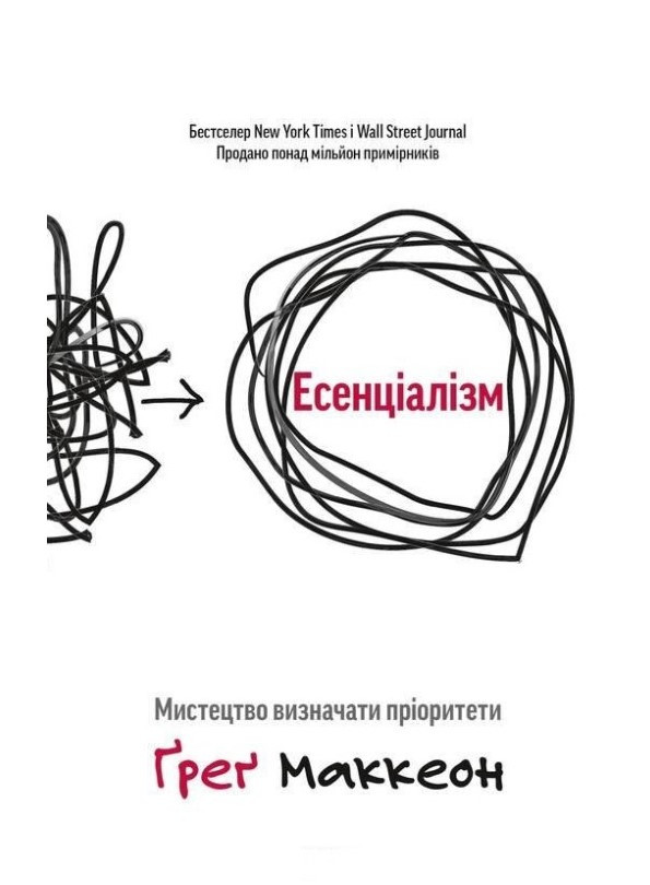 Книга “Ессенціалізм. Мистецтво визначати пріоритети” – Грег Маккеон (На українській мові)