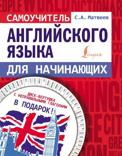 Книга “Самовчитель англійської мови для початківців” – Матвєєв С. (Тверда обкладинка, без диска)