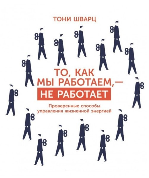 Книга “Те, як ми працюємо – не працює. Перевірені способи управління життєвою енергією” – Тоні Шварц