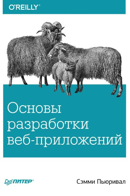 Книга “Основи розробки веб-додатків” – П’юрівал С.