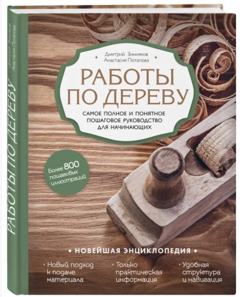 Книга “Роботи по дереву” – Зимняков Д. (Тверда обкладинка)