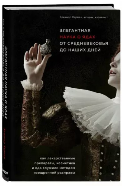 Книга “Елегантна наука про отрути від середньовіччя до наших днів” – Херман Е. (Тверда обкладинка)