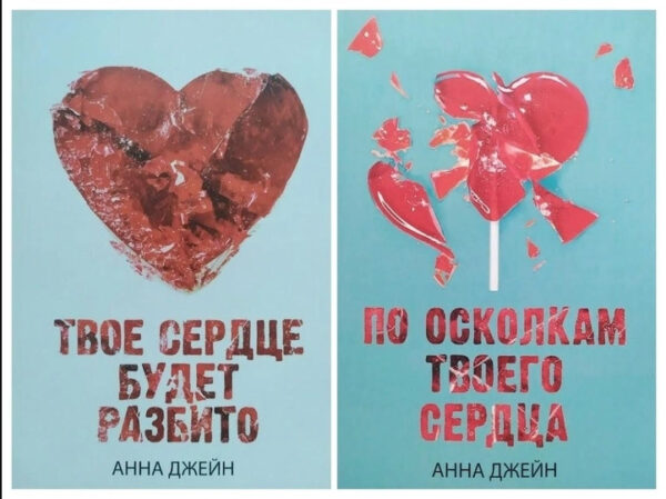 Комплект книг “Тве серце буде розбите. По осколках твого серця” – Анна Джейн