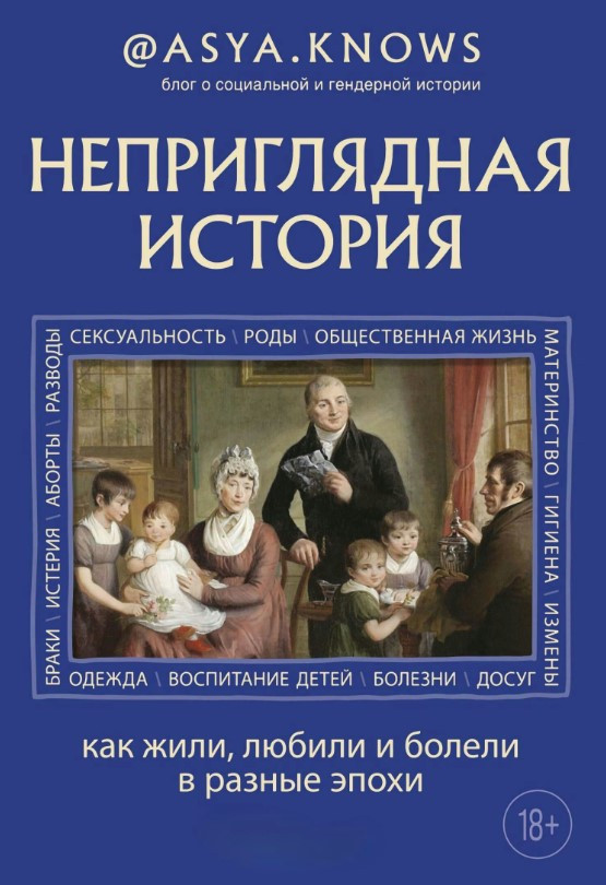Книга “Неприваблива історія. Як жили, любили та хворіли в різні епохи” – Авторський колектив
