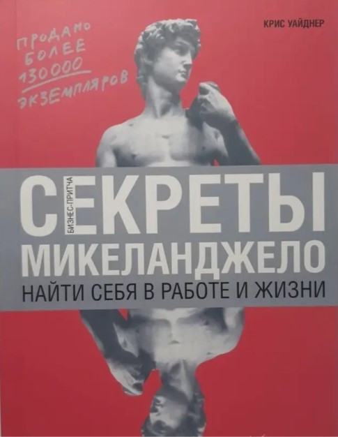 Книга “Секрети Мікеланджело: Знайти себе в роботі та житті” – Крис Уайдер