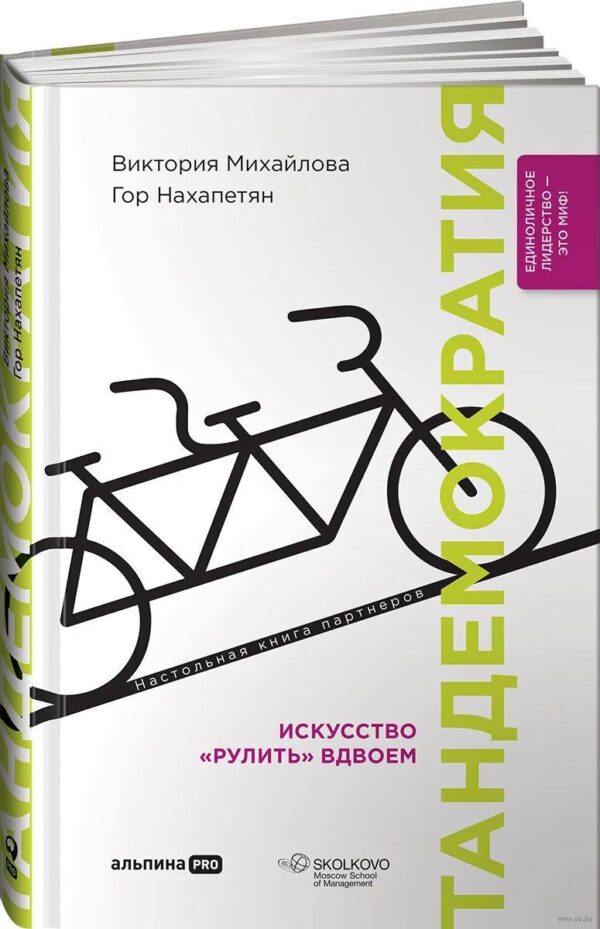 Книга “Тандемократія. Мистецтво «керувати» удвох” – Нахапетян Г. (Тверда обкладинка)