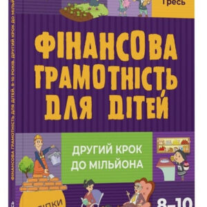 Книга "Фінансова грамотність для дітей. 8-10 років" - Гресь А. (Тверда обкладинка, українською мовою)