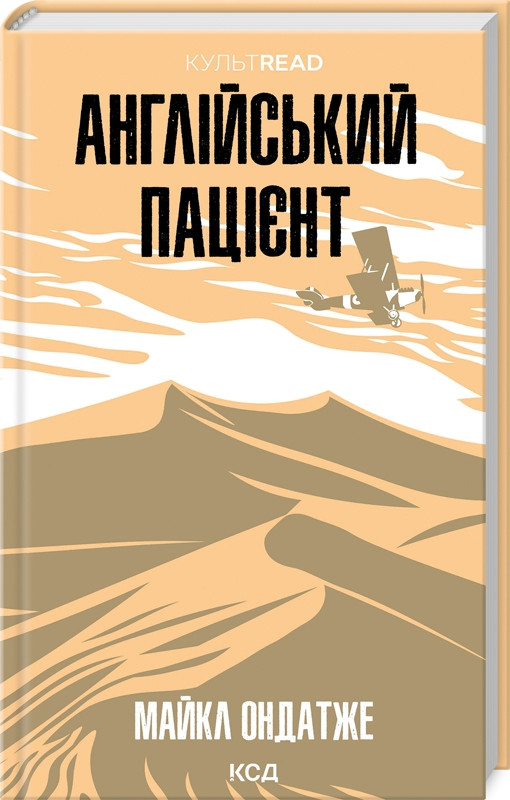 Книга “Англійський пацієнт” – Ондатже М. (Тверда обкладинка, українською мовою)