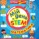 Книга “Мій день зі STEM. Математика” – Енн Руні (Українською мовою) 1