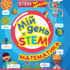 Книга "Мій день зі STEM. Математика" - Енн Руні (Українською мовою)