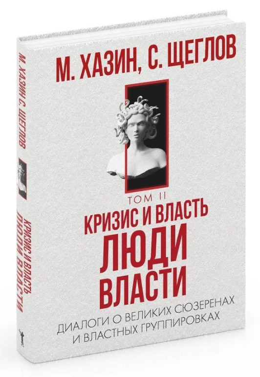 Книга “Криза і Влада. Т. 2. Люди Влади” – Хазін М., Щеглов С. (Тверда обкладинка)