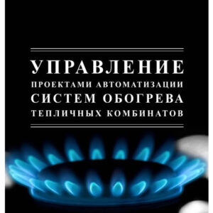 Книга "Управління проектами автоматизації систем обігріву" - Сироткін І. І. (Тверда обкладинка)