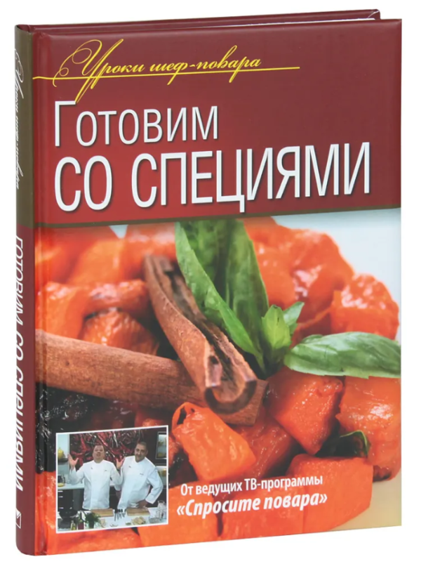 Книга “Готуємо зі спеціями” – Авторський колектив (Тверда обкладинка)