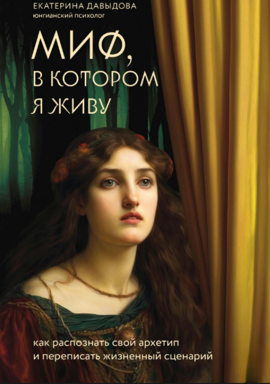 Книга “Міф, в якому я живу. Як розпізнати свій архетип та переписати життєвий сценарій” – Давидова Є.