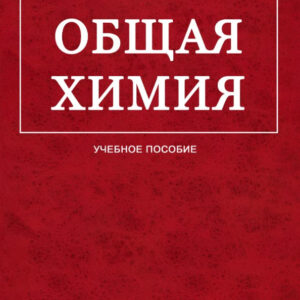 Книга "Загальна хімія. Навчальний посібник" - Глінка Н. (Тверда обкладинка)
