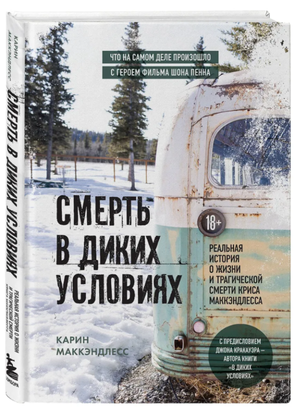 Книга “Смерть у диких умовах” – МакКендлес К. (Тверда обкладинка)