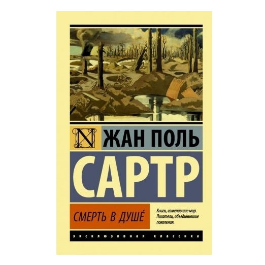 Смерти в душі – Сартр Ж.П. (Ексклюзивна класика)