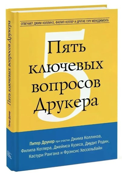 Книга “П’ять ключових питань Друкера” – Друкер П. (Тверда обкладинка)