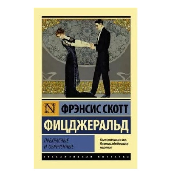 Прекрасні та приречені – Фіцджеральд Френсіс Скотт Кей (Ексклюзивна класика)