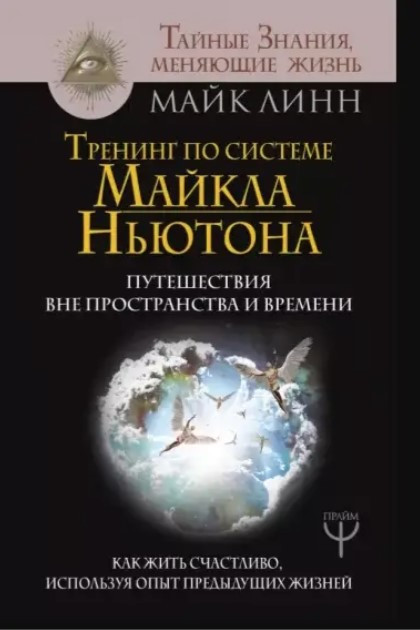Книга “Тренінг за системою Майкла Ньютона” – Лінн М. (Тверда обкладинка)