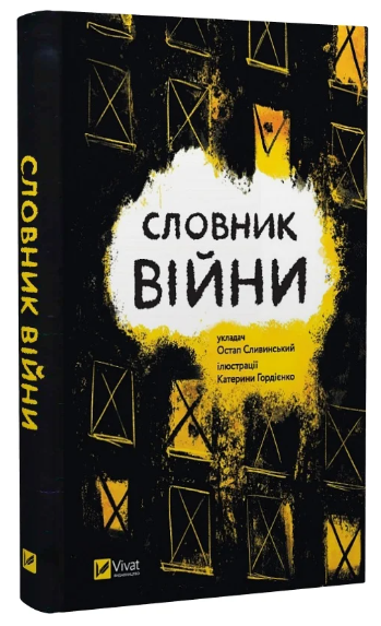 Книга “Словник війни” – Сливинський О. (Тверда обкладинка, українською мовою)