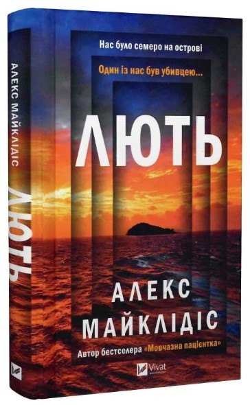 Книга “Лють” – Майклідіс А. (Тверда обкладинка, українською мовою)