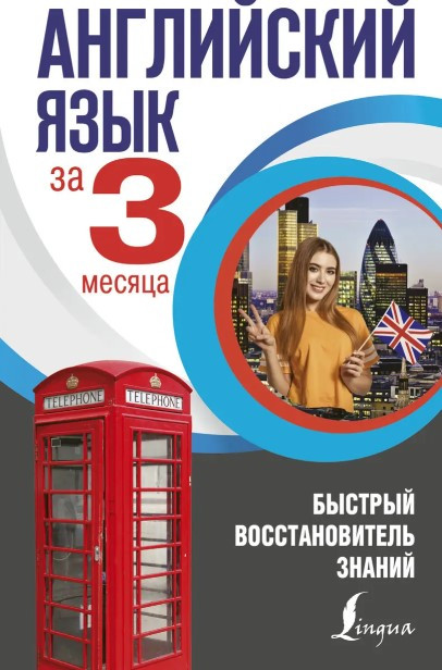 Книга “Англійська мова за 3 місяці. Швидкий відновник знань” – Державіна В. (Тверда обкладинка)