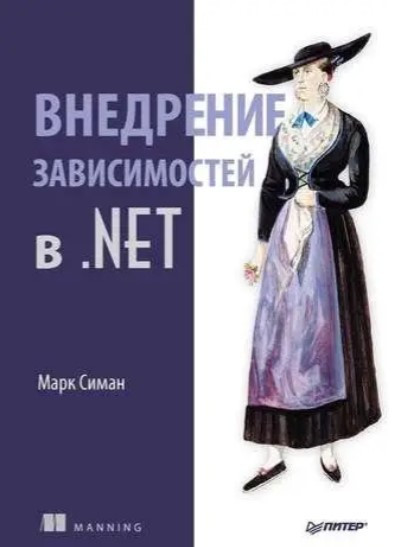 Книга “Впровадження залежностей у .NET” – Сіман М.