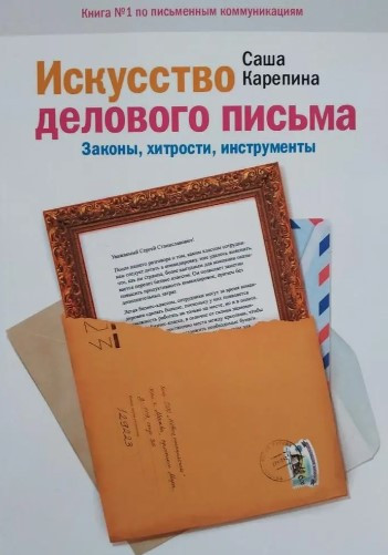 Книга “Мистецтво ділового листа. Закони, хитрощі, інструменти” – Карепіна О. В.