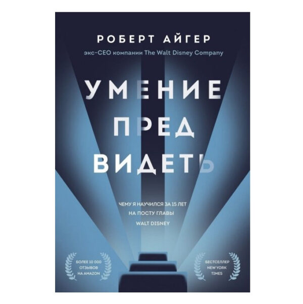 Книга “Вміння передбачати. Чому я навчилася за 15 років на посту глави Walt Disney ” – Роберт Айгер