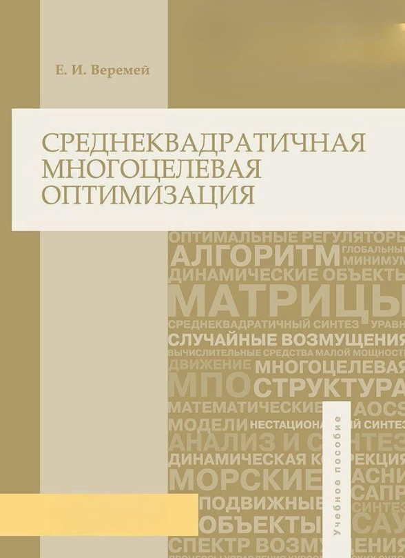 Книга “Середньоквадратична багатоцільова оптимізація” – Веремей Є.