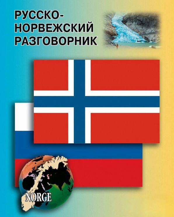 Книга “Російсько-норвезький розмовник” – Єгорова Є. І.