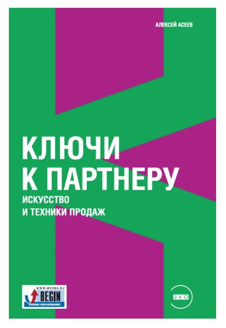Книга “Ключі до партнера: Мистецтво та техніки продажів” – Асєєв А.
