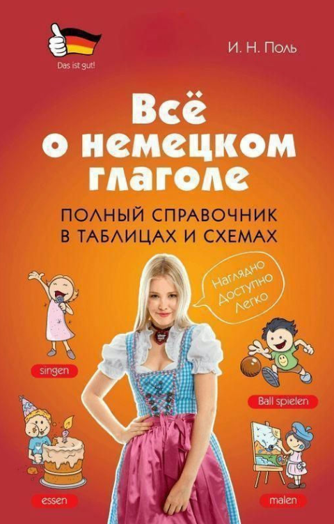 Книга “Все про німецьке дієслово. Повний довідник у таблицях та схемах” – Поль І. М.