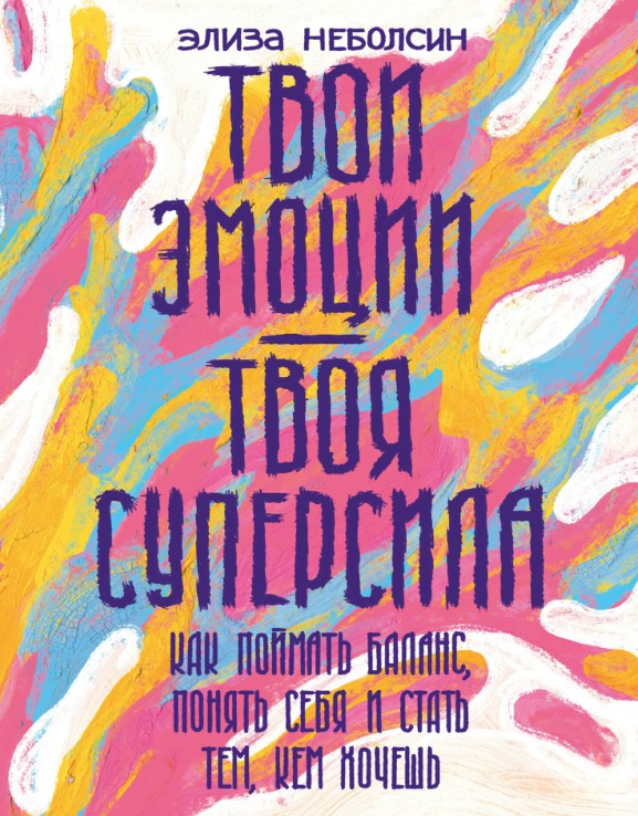 Книга “Твої емоції – твоя суперсила” – Неболсін Е.