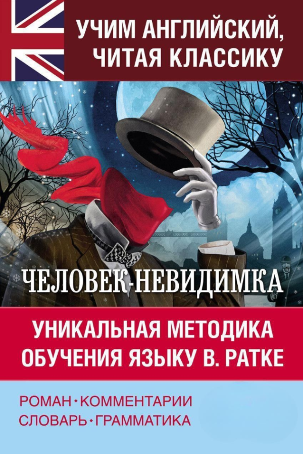 Книга “Вчимо англійську. Людина-невидимка. Унікальна методика навчання мови В. Ратці” – Герберт У.