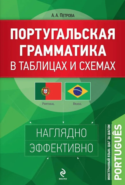 Книга “Португальська граматика в таблицях та схемах” – Петрова О.