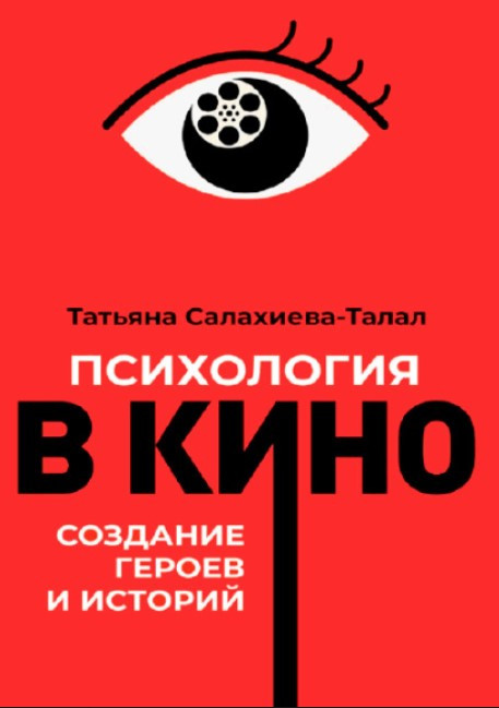 Книга “Психологія в кіно. Створення героїв та історій” – Салахієва-Талат Т. (Скан.)