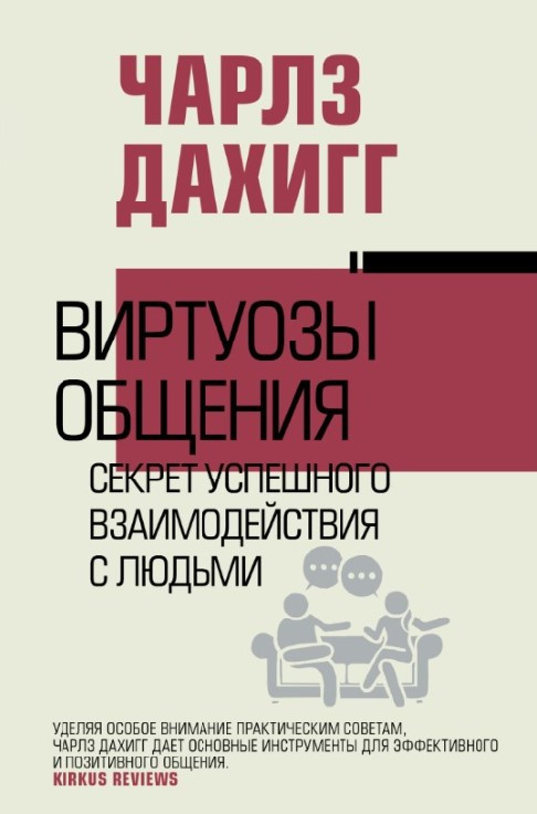 Книга “Віртуози спілкування. Секрет успішної взаємодії з людьми” – Дахігг Ч. (Тверда обкладинка)