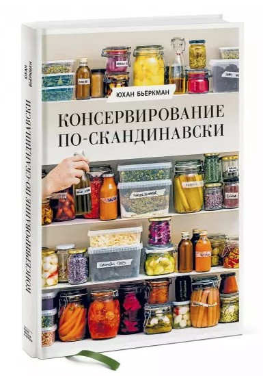 Книга “Консервування по-скандинавськи” – Бйоркман Ю. (Тверда обкладинка)
