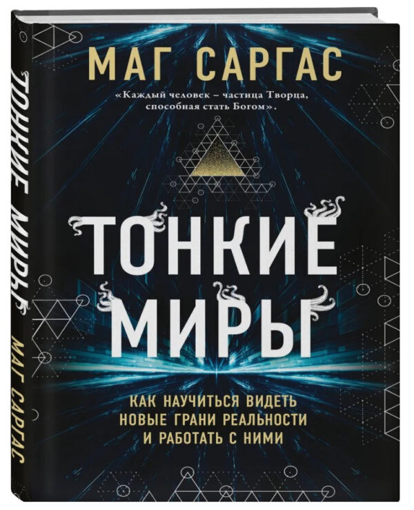 Книга “Тонкі світи. Як навчитися бачити нові грані реальності і працювати з ними” – Саграс М. (Тв.обкладинка)