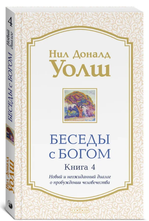 Книга “Бесіди з Богом. Книга 4” – Уолш Н. (Тверда обкладинка)