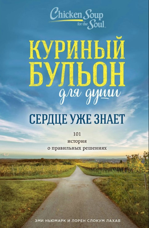 Книга “Курячий бульйон для душі. Серце вже знає” – Ньюмарк Е. (Тверда обкладинка)
