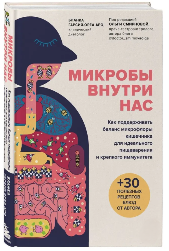 Книга “Мікроби всередині нас” – Аро Б. (Тверда обкладинка)