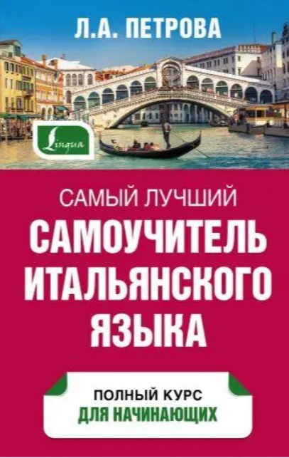 Книга “Найкращий самовчитель італійської мови” – Петрова Л. (Тверда обкладинка)